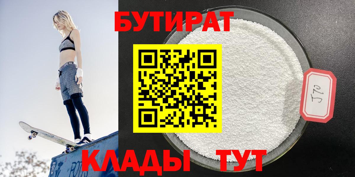 БУТИРАТ  Вход с VPN  Балашиха  Бутират бутандиол 