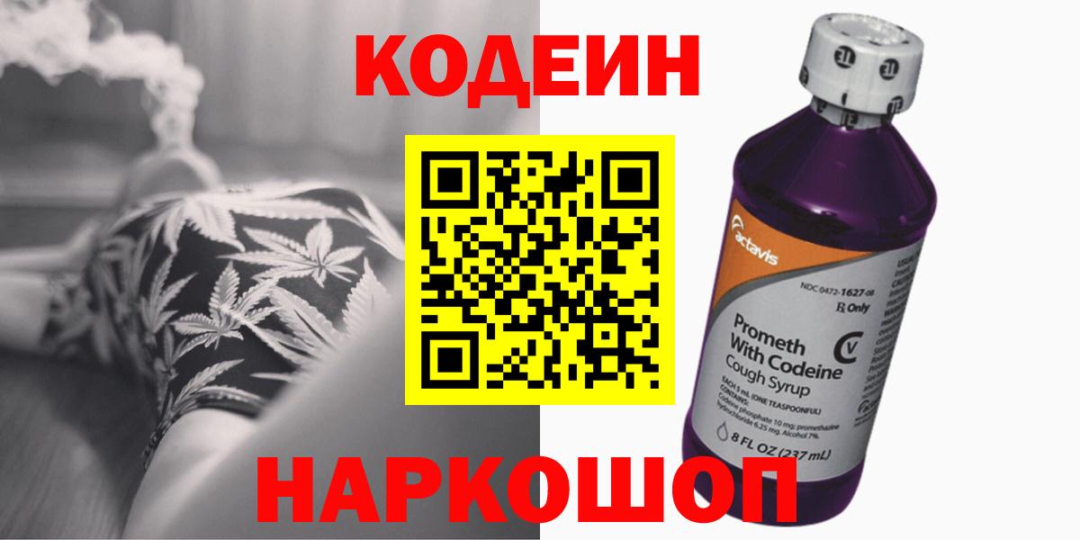 Codein напиток Lean (лин)  Вход с VPN  Балашиха 
